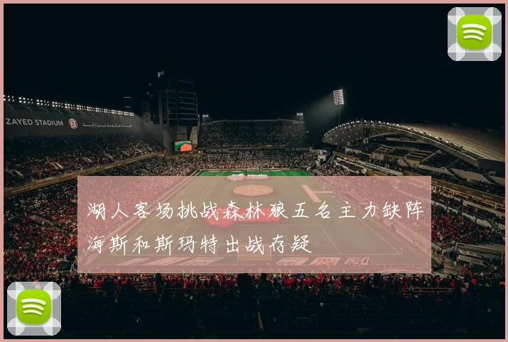 湖人客场挑战森林狼五名主力缺阵海斯和斯玛特出战存疑