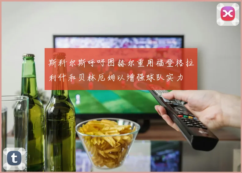 斯科尔斯呼吁图赫尔重用福登格拉利什和贝林厄姆以增强球队实力
