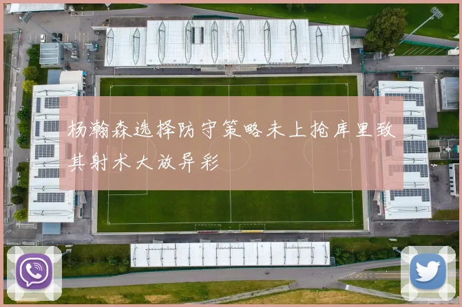 杨瀚森选择防守策略未上抢库里致其射术大放异彩