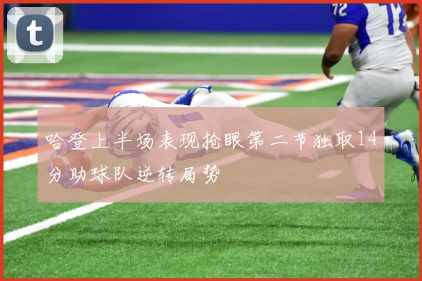 哈登上半场表现抢眼第二节独取14分助球队逆转局势