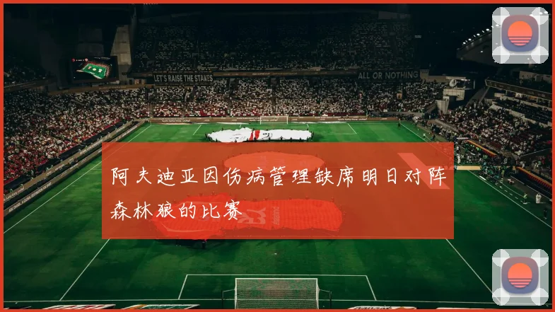 阿夫迪亚因伤病管理缺席明日对阵森林狼的比赛