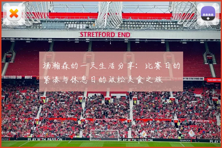 杨瀚森的一天生活分享：比赛日的紧凑与休息日的放松美食之旅